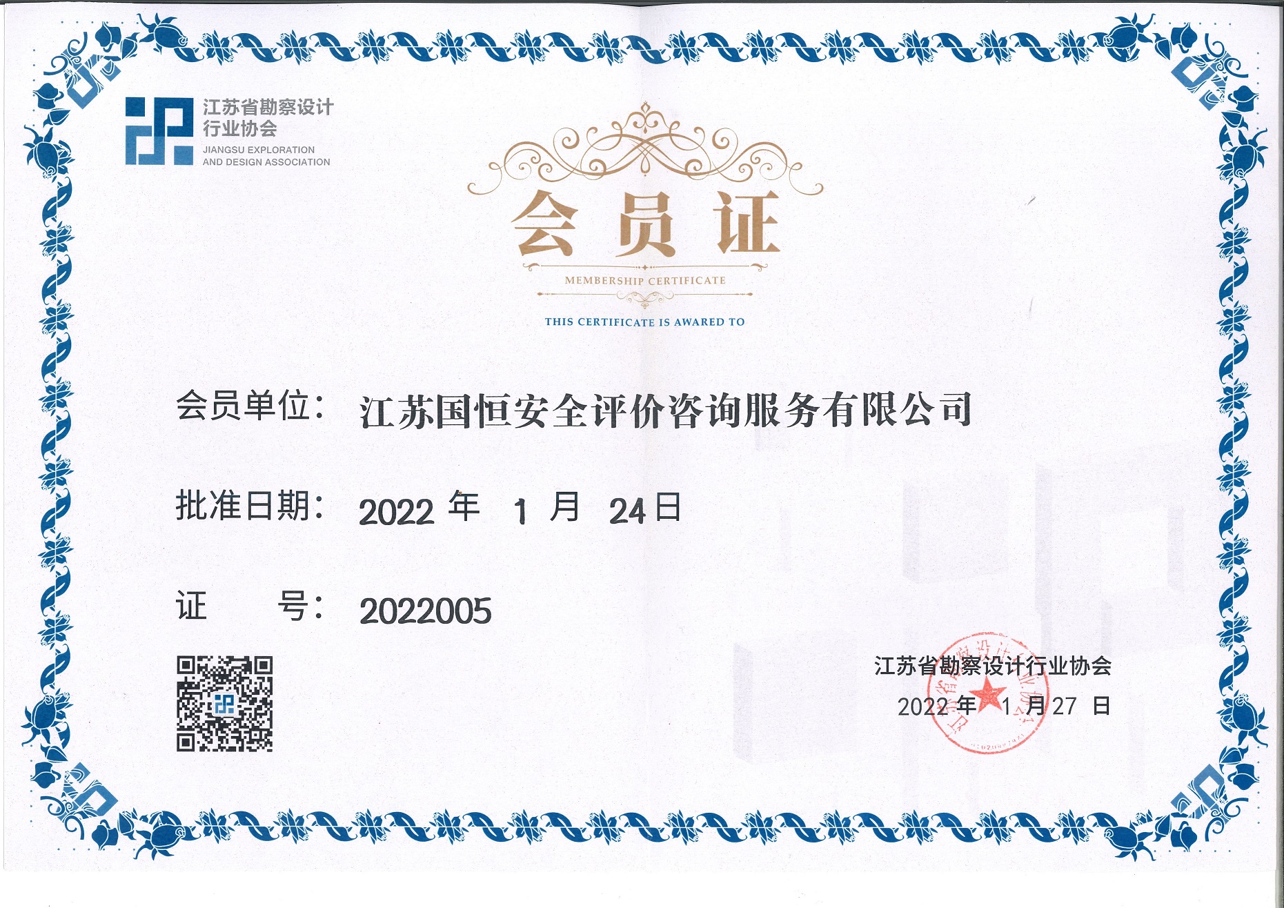 江蘇省勘察設(shè)計(jì)行業(yè)協(xié)會(huì)會(huì)員（江蘇國恒安全評價(jià)咨詢服務(wù)有限公司）