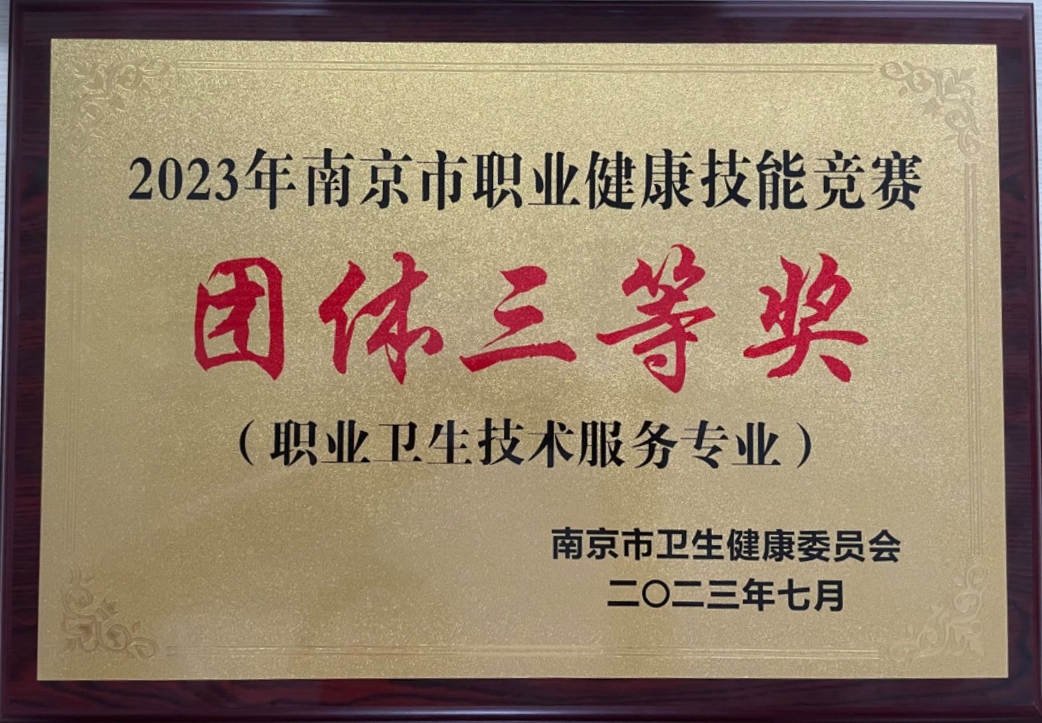 2023年南京市職業(yè)健康技能競賽團(tuán)體三等獎(jiǎng)