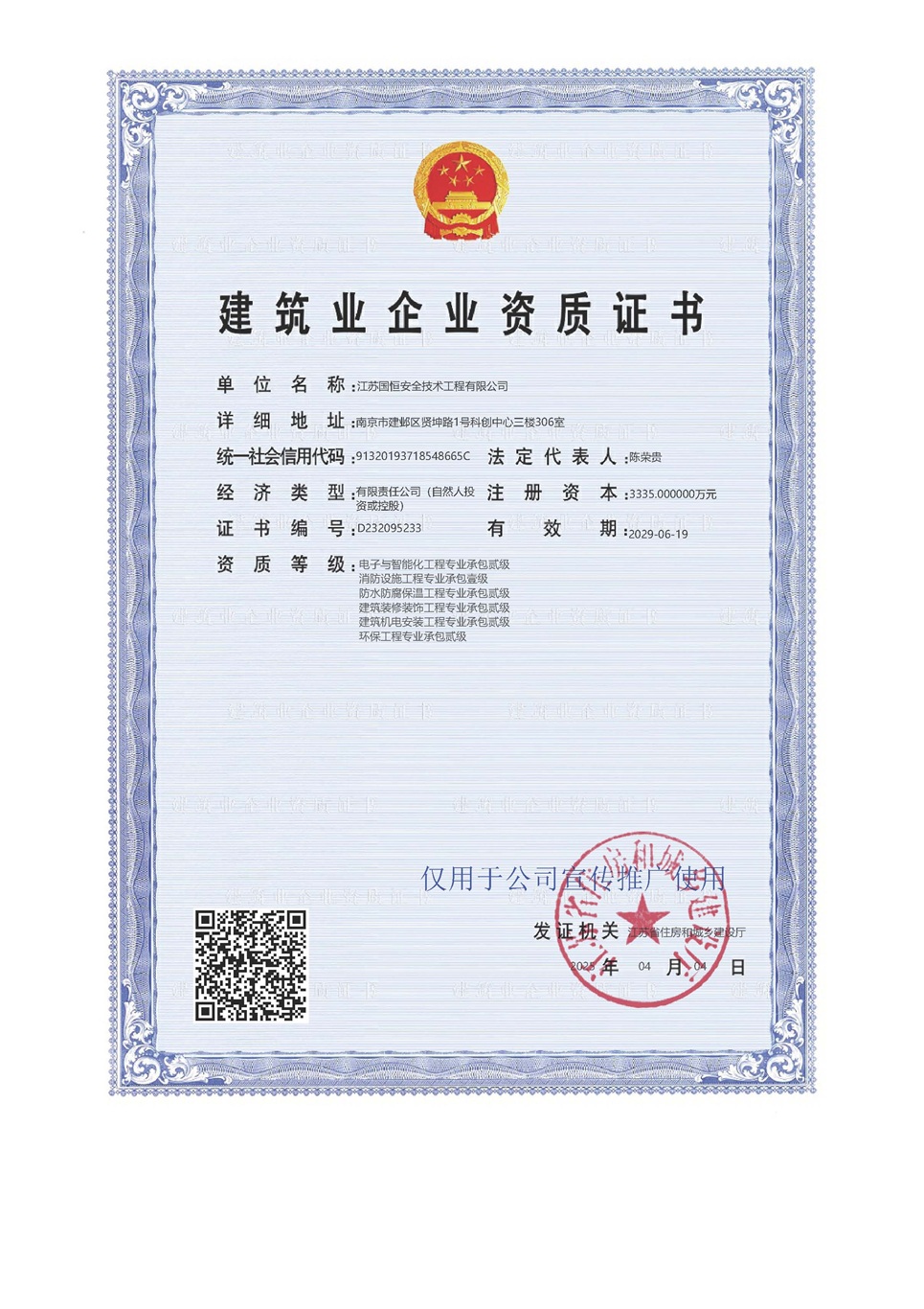 江蘇國恒安全技術(shù)工程有限公司電子與智能化工程專業(yè)承包貳級、消防設(shè)施工程專業(yè)承包壹級、防水防腐保溫工程專業(yè)承包貳級、建筑裝修裝飾工程專業(yè)承包貳級、建筑機(jī)電安裝工程專業(yè)承包貳級、環(huán)保工程專業(yè)承包貳級